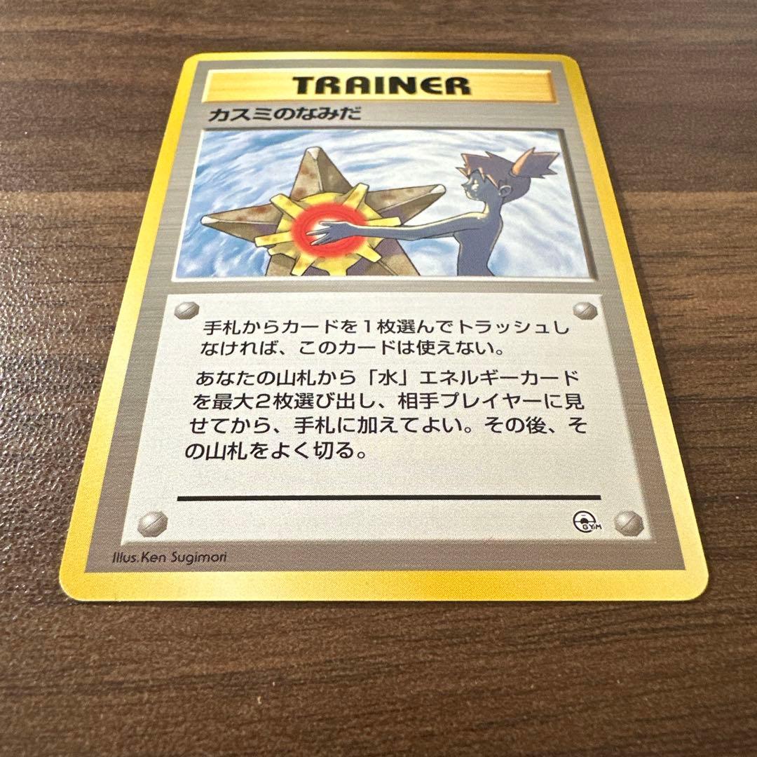 カスミのなみだ ポケモンカード　旧裏　マークなし　トレーナーカード