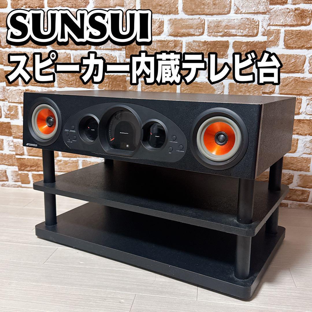 SANSUI サンスイ 2.1chアンプスピーカー内蔵テレビ台 ATB-F620