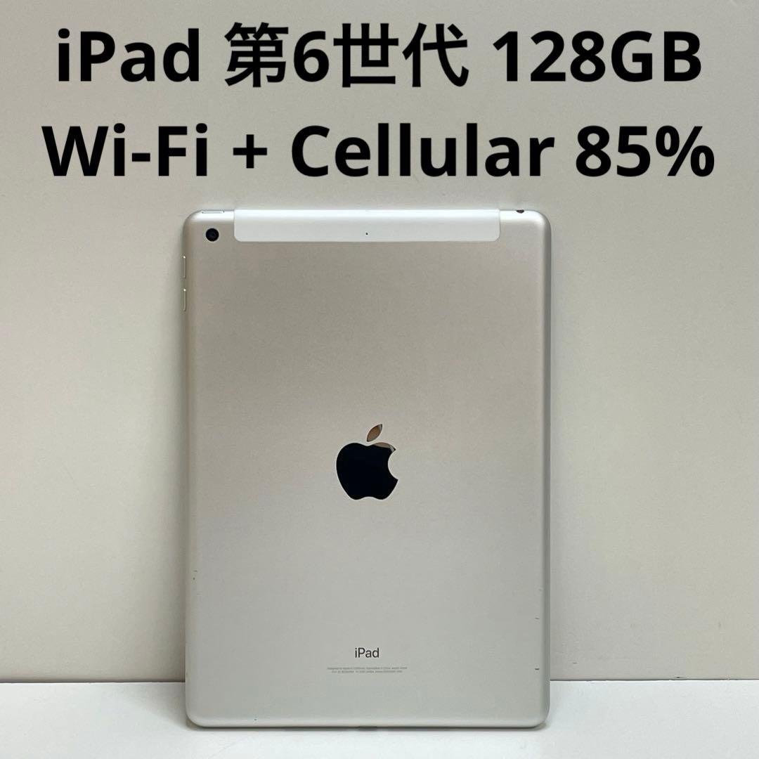 iPad 第6世代 128GB Wi-Fi + Cellular 85%
