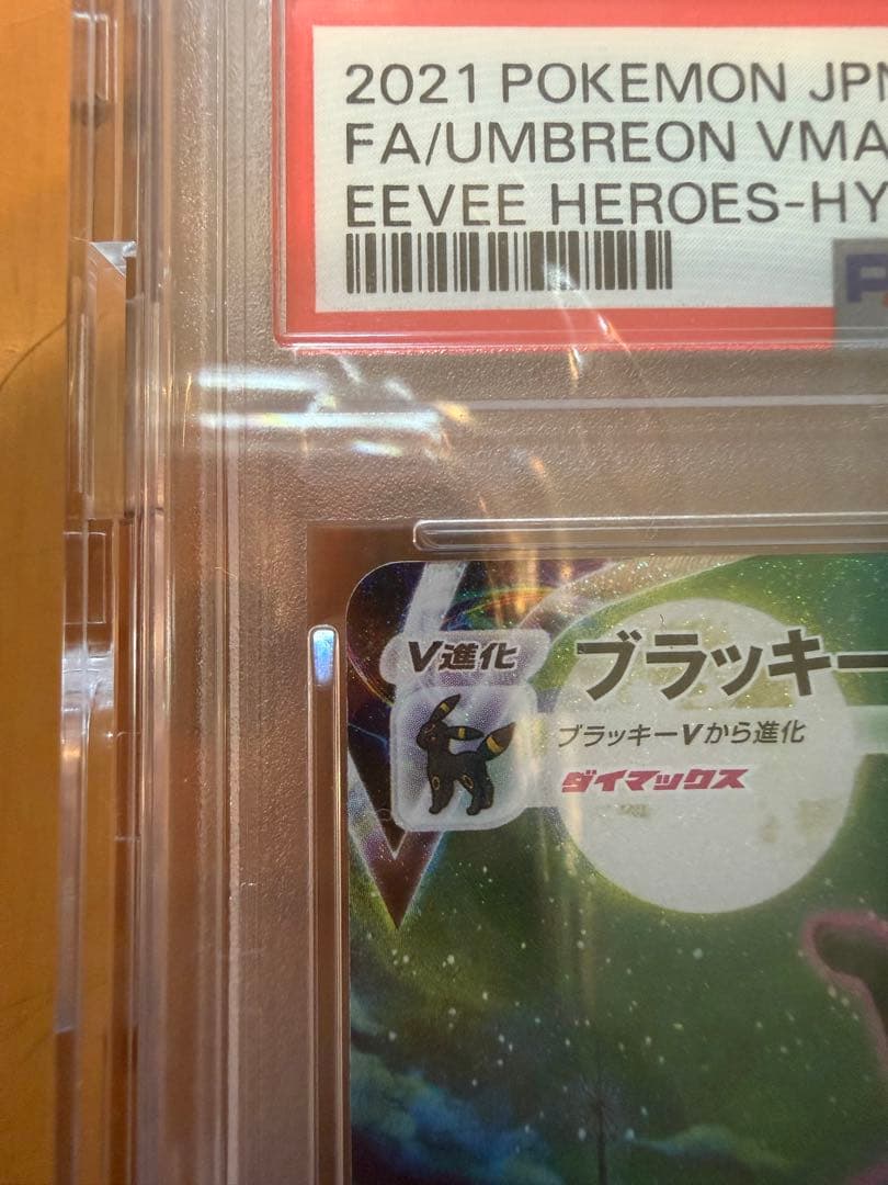 ブラッキー VMAX SA HR 095/069 PSA10
