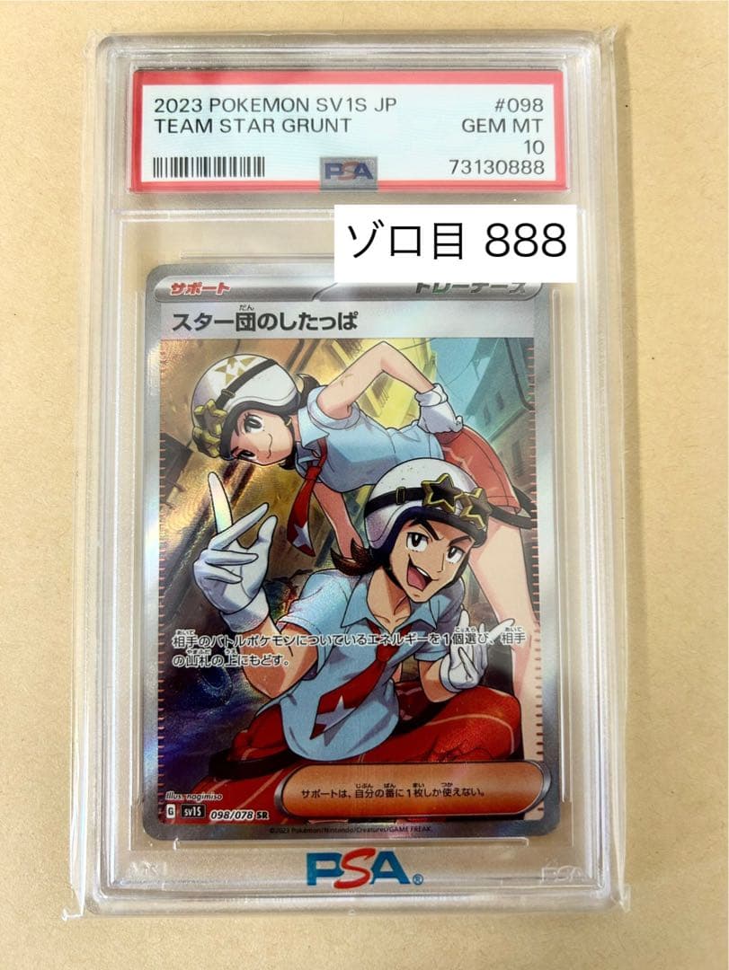 ゾロ目888/PSA10 スター団のしたっぱ SR/sv1S 098