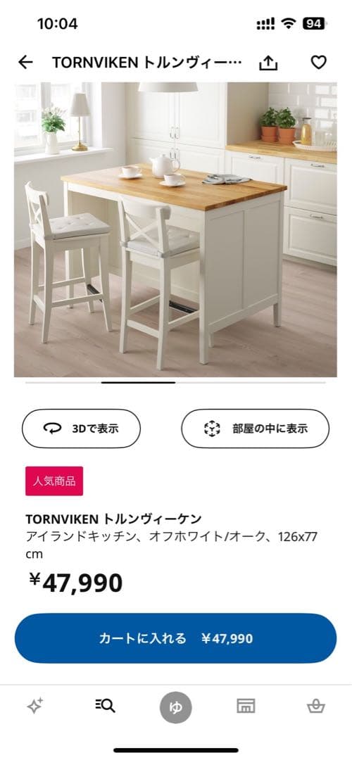 IKEA TORNVIKEN キッチンカウンター トルンヴィーケン　チェア二脚