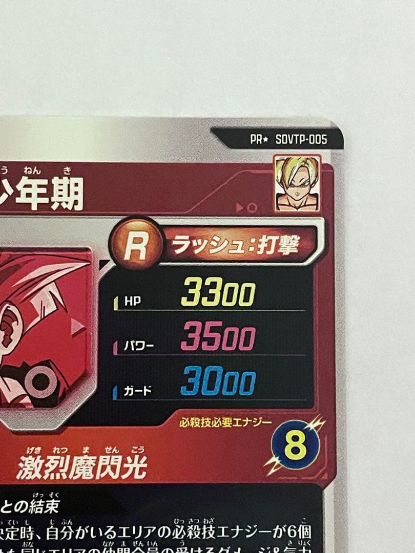 た*け様 SDVTP-005 孫悟飯少年期　パラレル　大会プロモ