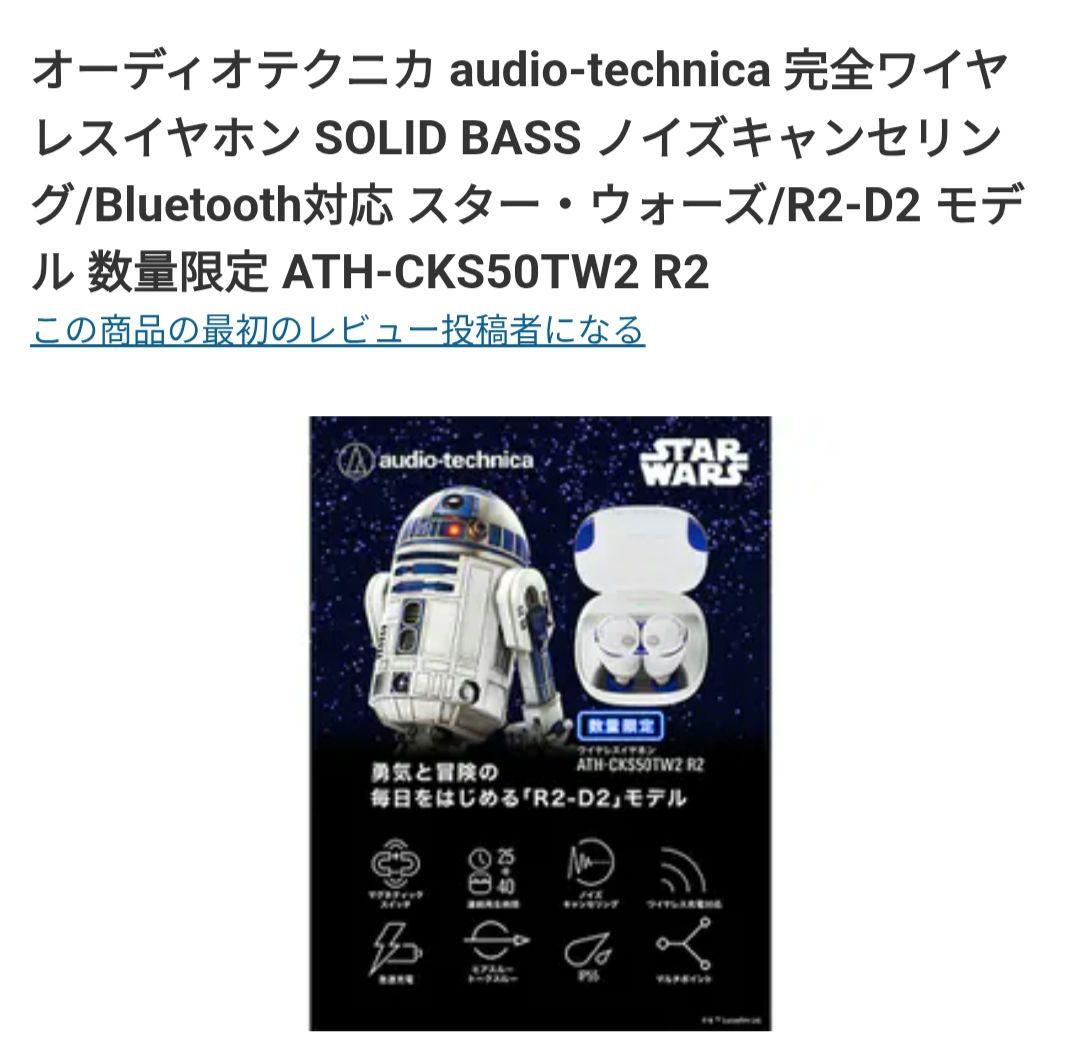 おまけ！ATH-CKS50TW2 R2-D2 スターウォーズ ワイヤレスイヤホン