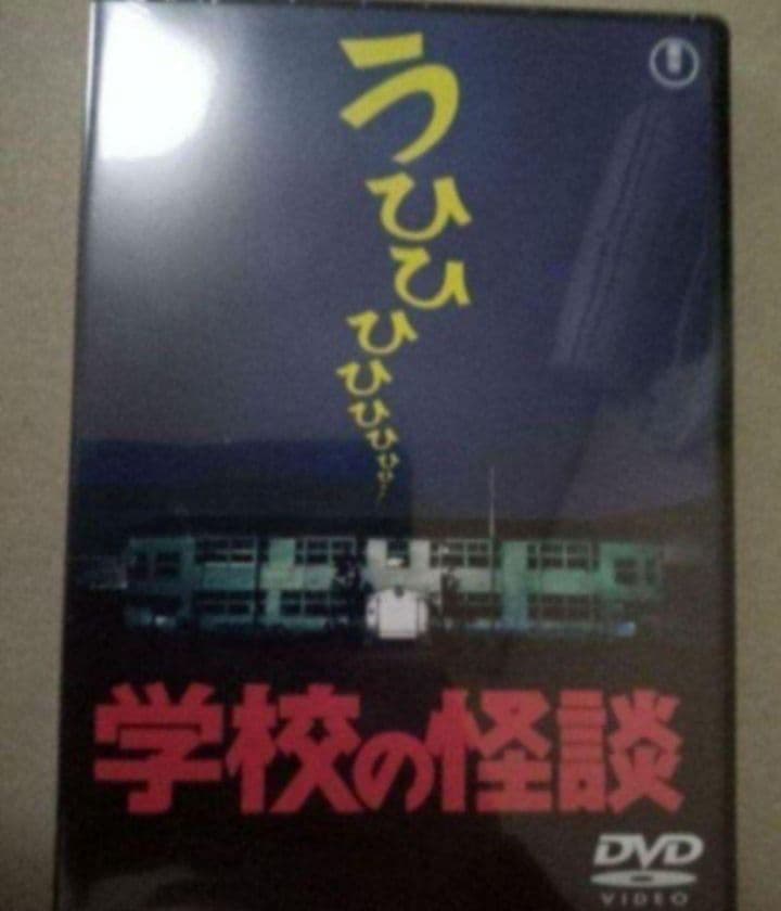 学校の怪談 DVD 全作品 新品未開封