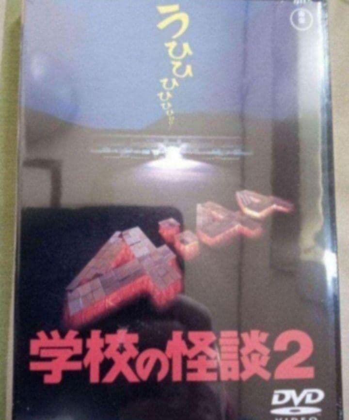 学校の怪談 DVD 全作品 新品未開封