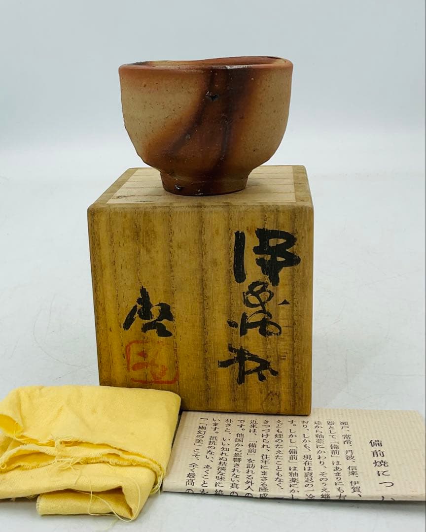 【33】★人間国宝・藤原啓先生　備前焼酒杯　ぐい呑　酒呑　お猪口　共箱★