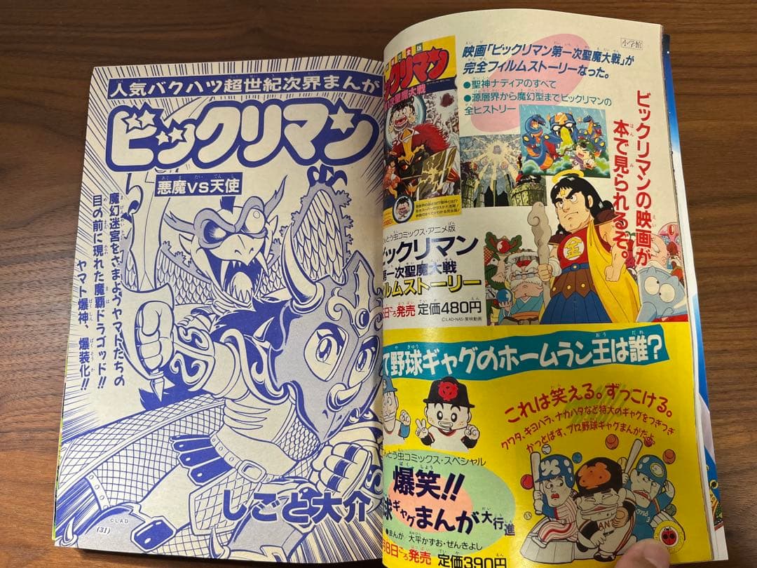 小学四年生 5月号(ビックリマン クラブ会員証, ドラゴンクエスト, ゾイド等)