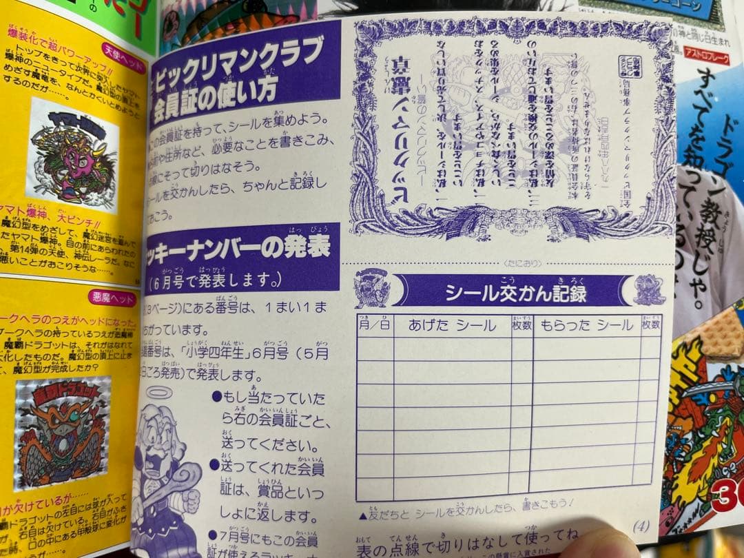 小学四年生 5月号(ビックリマン クラブ会員証, ドラゴンクエスト, ゾイド等)