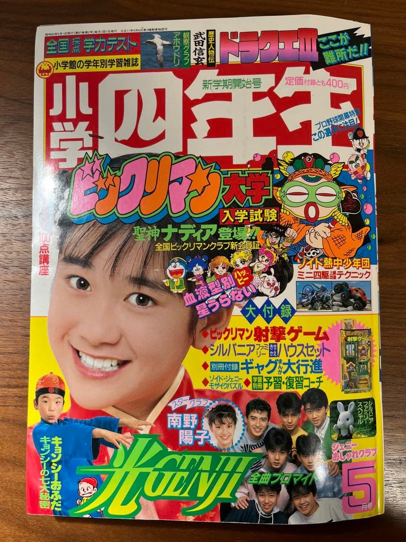 小学四年生 5月号(ビックリマン クラブ会員証, ドラゴンクエスト, ゾイド等)