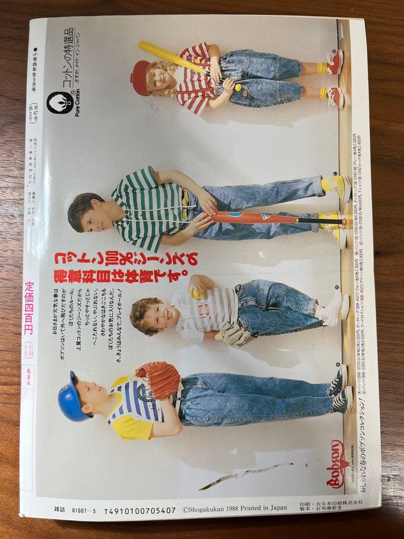 小学四年生 5月号(ビックリマン クラブ会員証, ドラゴンクエスト, ゾイド等)