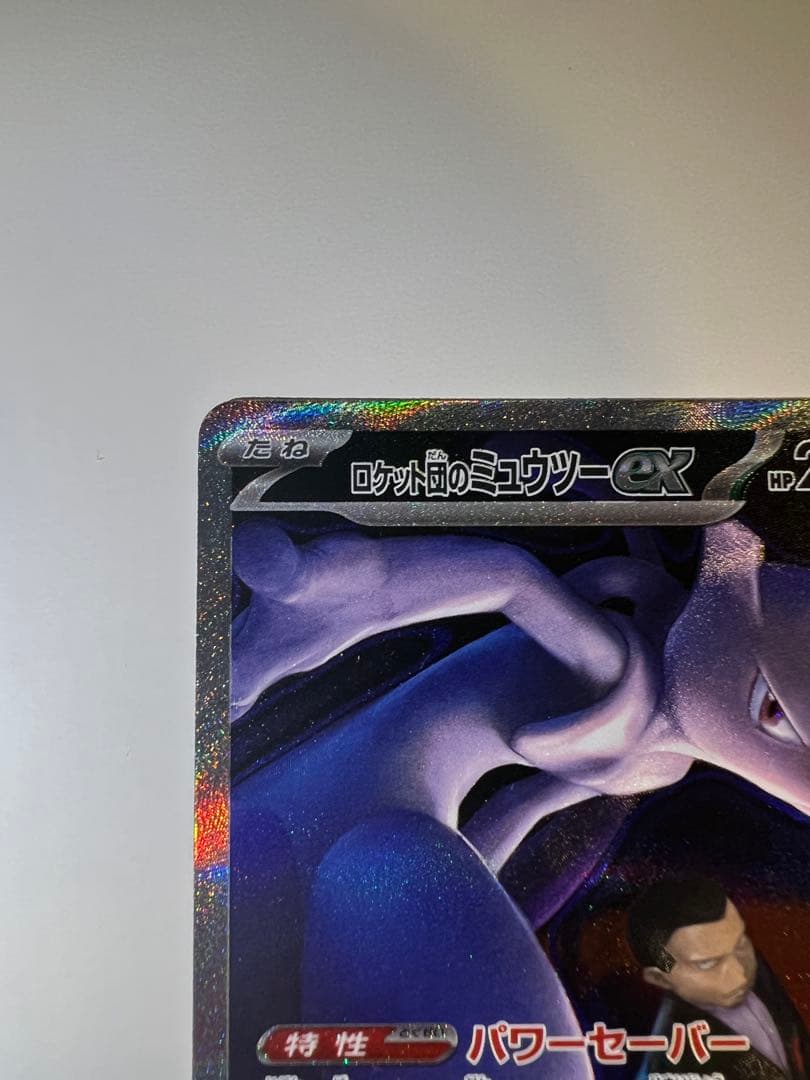ロケット団のミュウツーEX SAR
