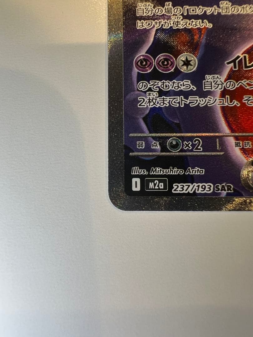 ロケット団のミュウツーEX SAR