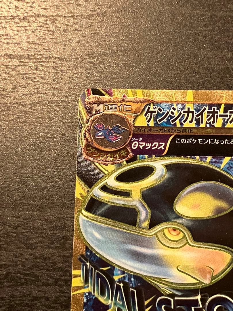 ポケモンカード ゲンシカイオーガEX UR タイダルストーム