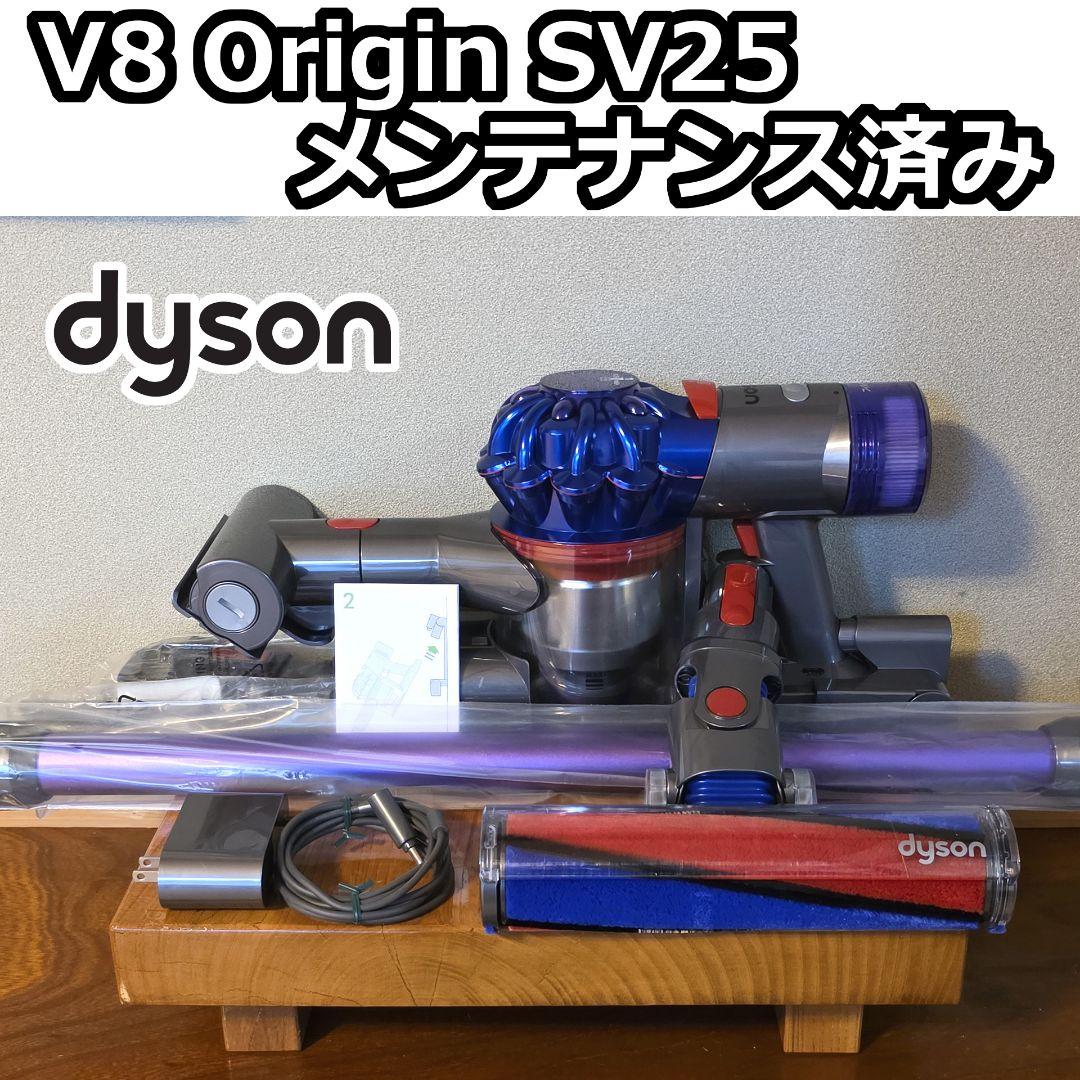 dyson V8 Origin SV25 メンテナンス済み