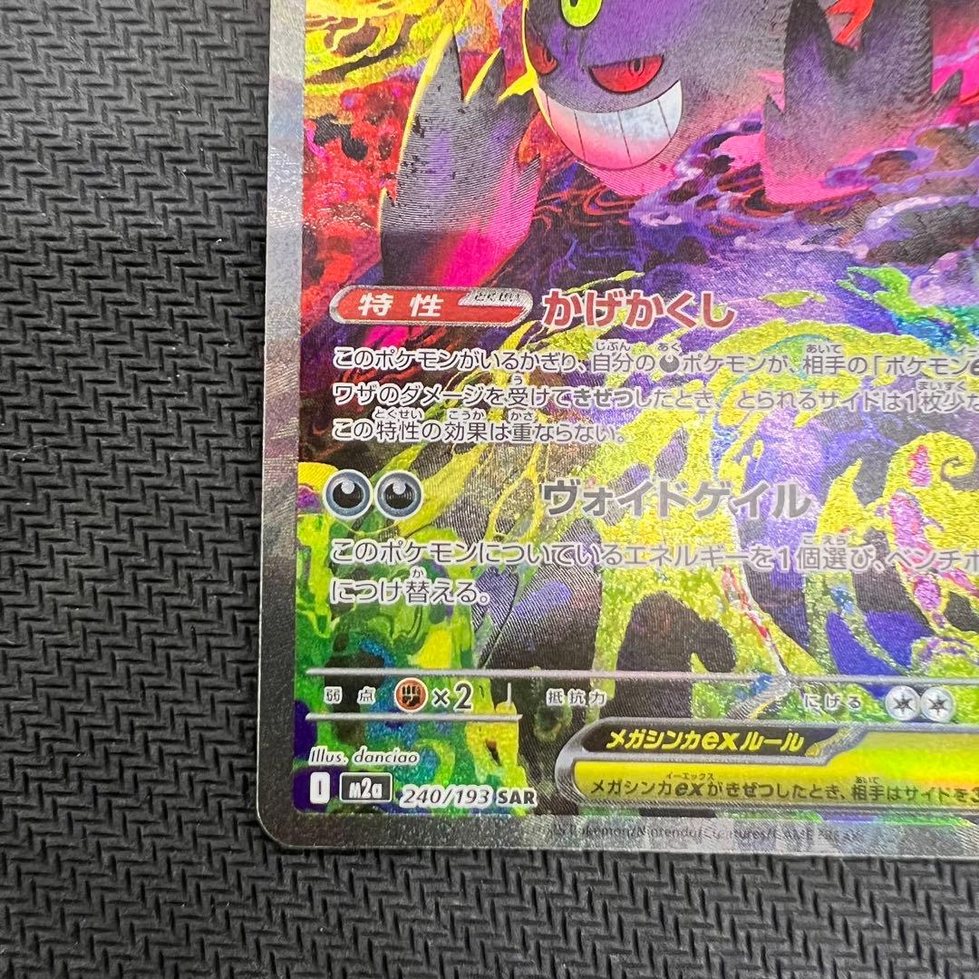 メガゲンガーex SAR ポケモンカード MEGAドリームex