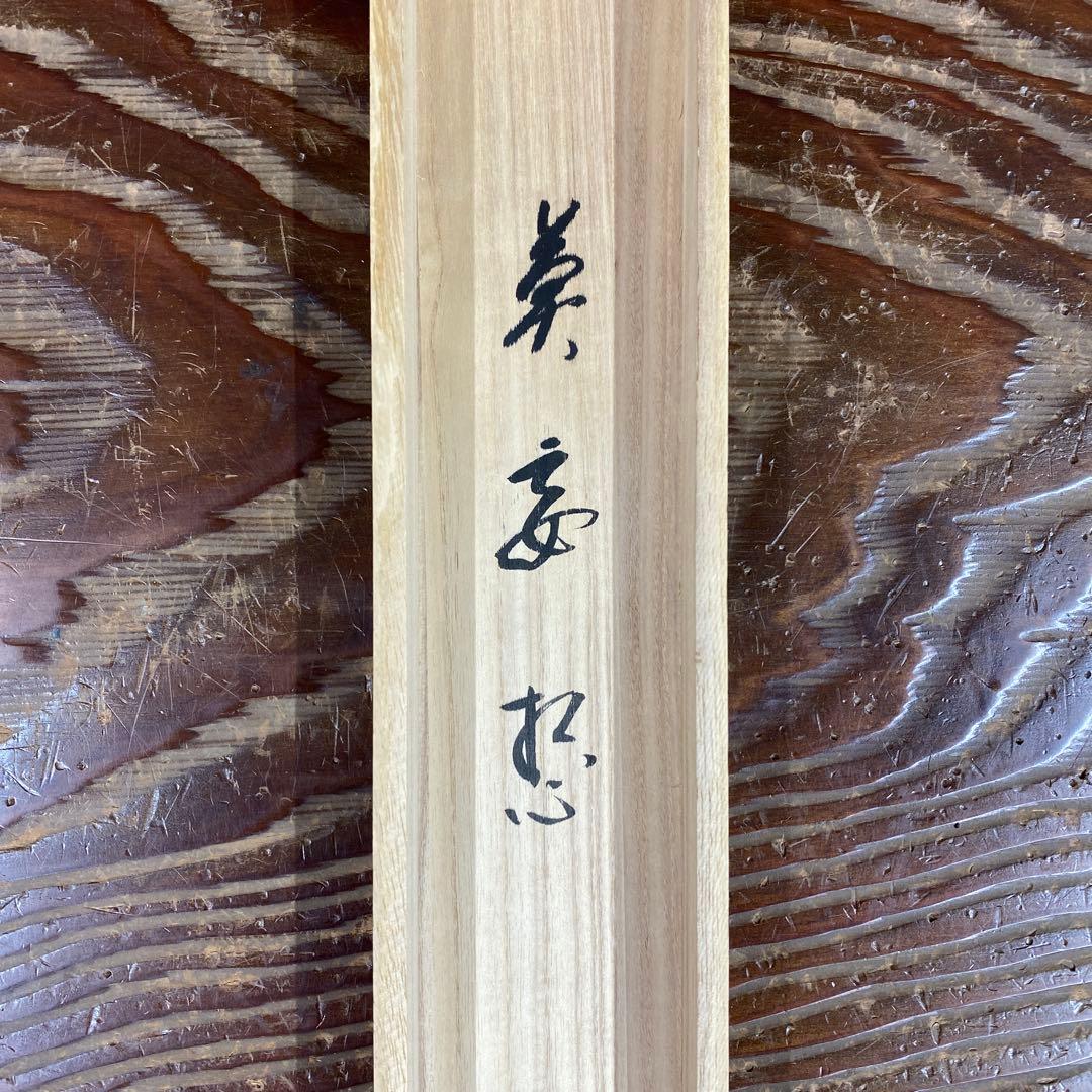 美品 掛け軸 矢野一甫作 雪景色画賛「莫妄想」前大徳 共箱 茶掛け 禅語