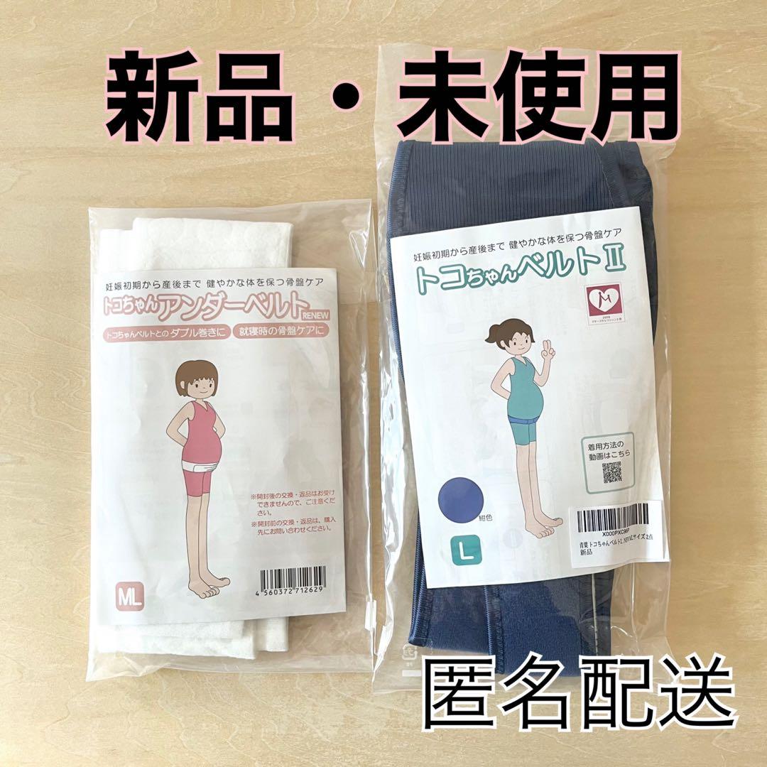 【新品・未開封】トコちゃんベルトⅡ (Lサイズ)