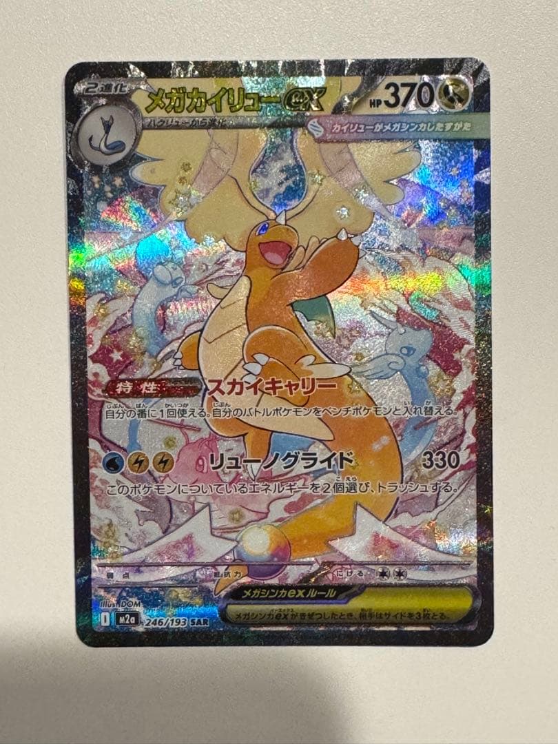 【マグホ発送】【店舗満額査定】メガカイリューex sarメガドリームex