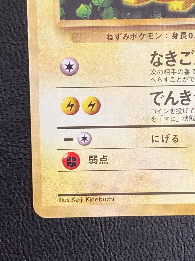 ピカチュウ　旧裏　すぐわかるポケモンカードの遊びかた　光沢なし