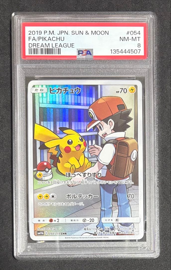 PSA8 ピカチュウ CHR SM11b ドリームリーグ 054/049