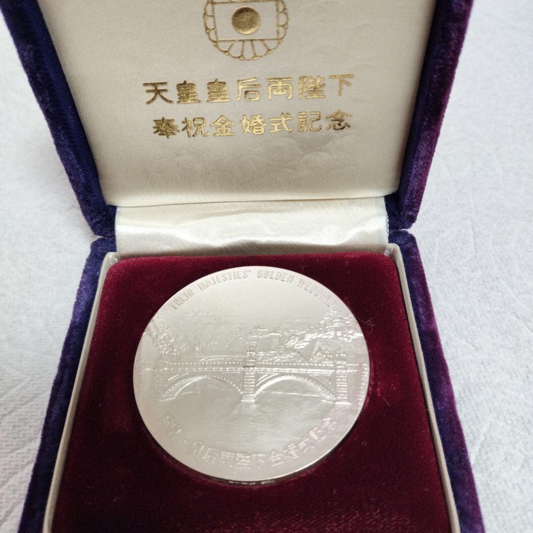 天皇・皇后両陛下金婚式記念 純銀メダル100ｇ