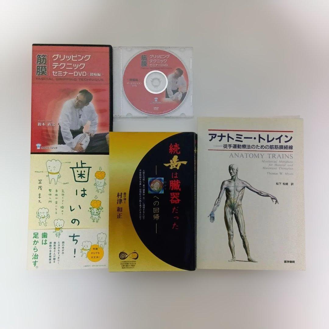整体・手技療法ＤＶＤ＆書籍セット 16日まで ¥123,456→¥103,456