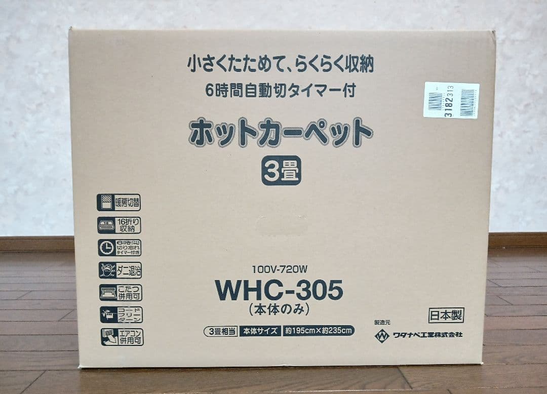 ホットカーペット 3畳 (WHC-305) カバー付き