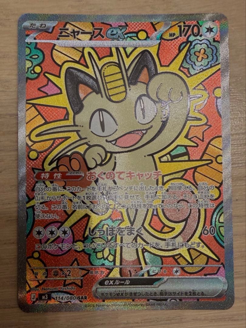 【本日便発送】ニャースex SAR ポケモンカードゲーム ムニキスゼロ