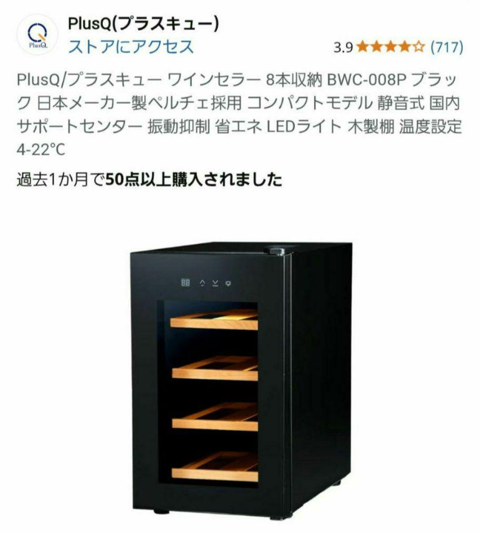 PlusQ ワインセラー BWC-008P ブラック 8本収納
