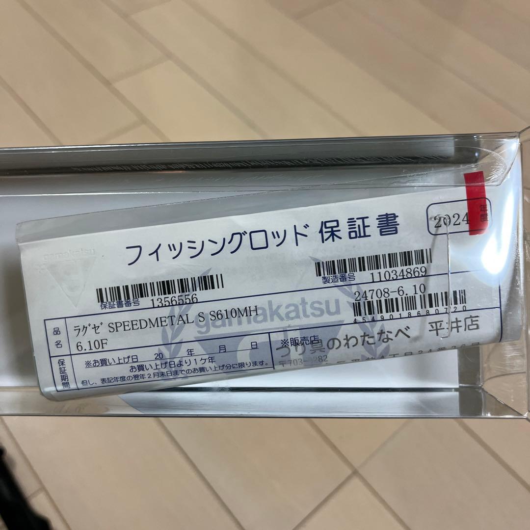 ラグゼスピードメタルS S610MH オモリグ