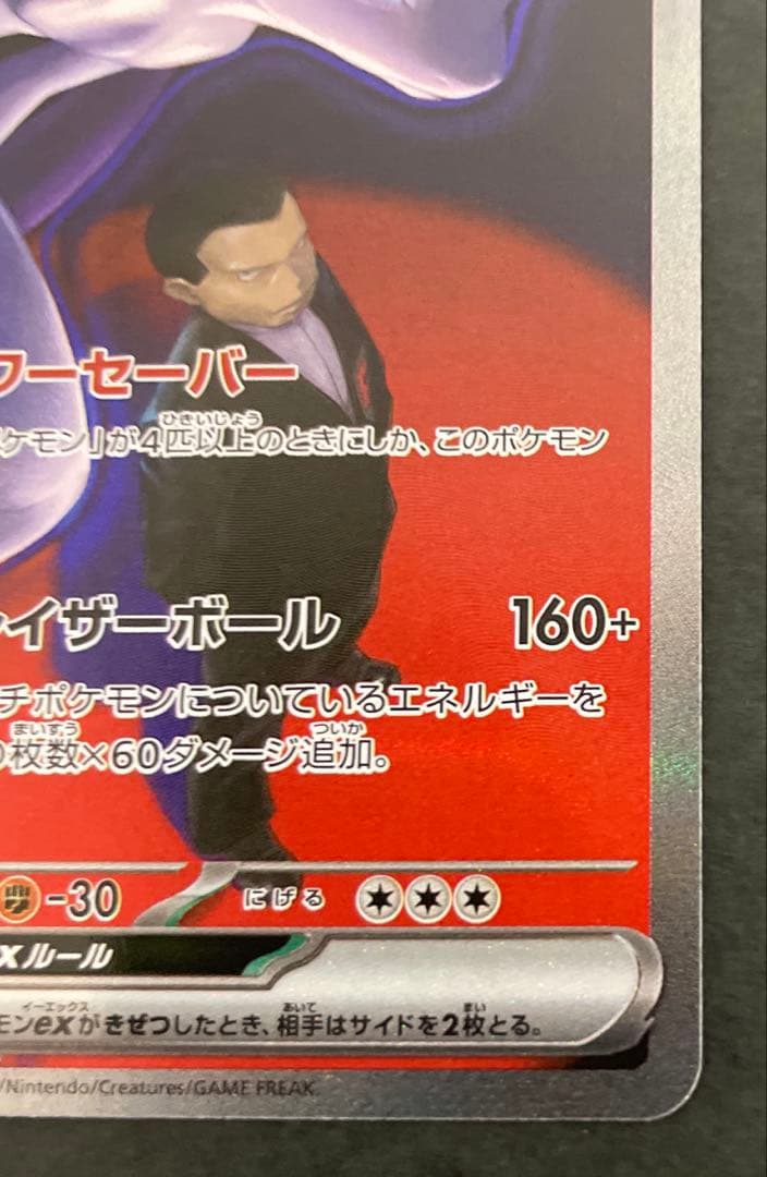 ポケモンカード　ロケット団のミュウツーex【SAR】