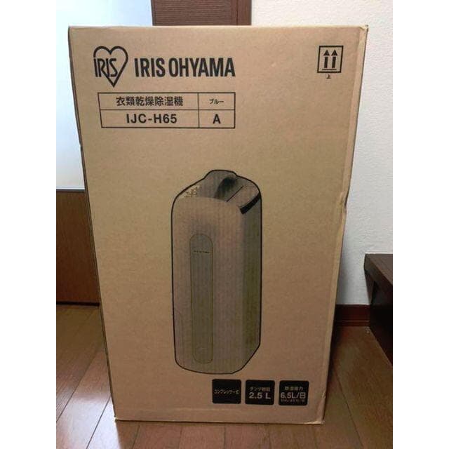 ★新品未開封★衣類乾燥除湿機 コンプレッサー式/IJC-H65