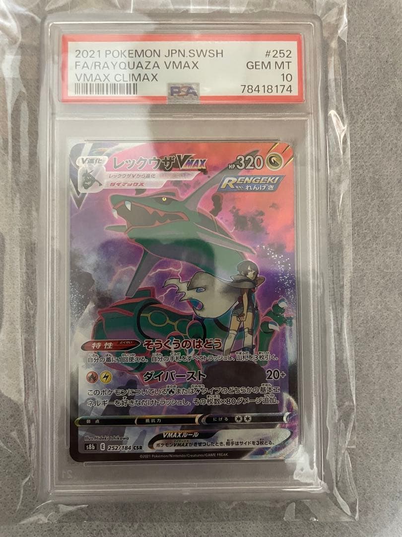 【PSA10】レックウザ VMAX CSR S8b 252/184