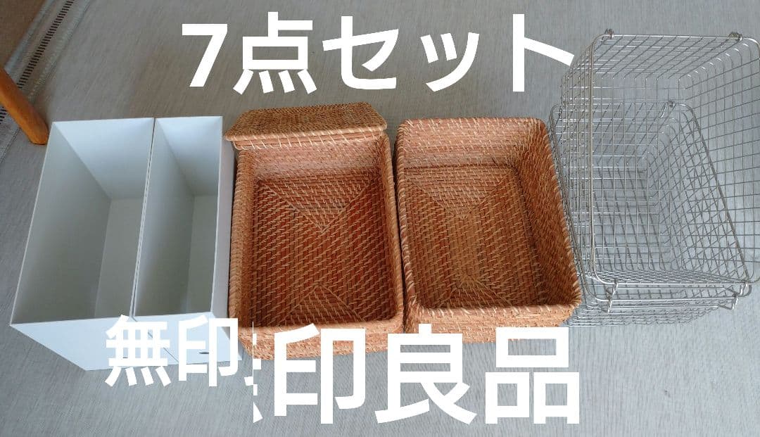 【本日出品終了予定】無印良品 藤かご・ステンレスワイヤーバスケット 7点セット