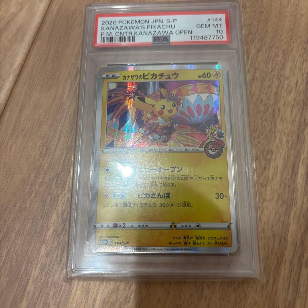 丸*ん様 カナザワのピカチュウ　PSA10