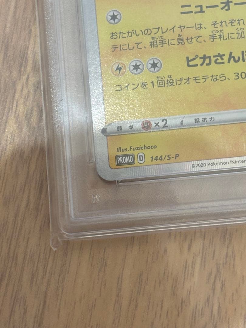 丸*ん様 カナザワのピカチュウ　PSA10