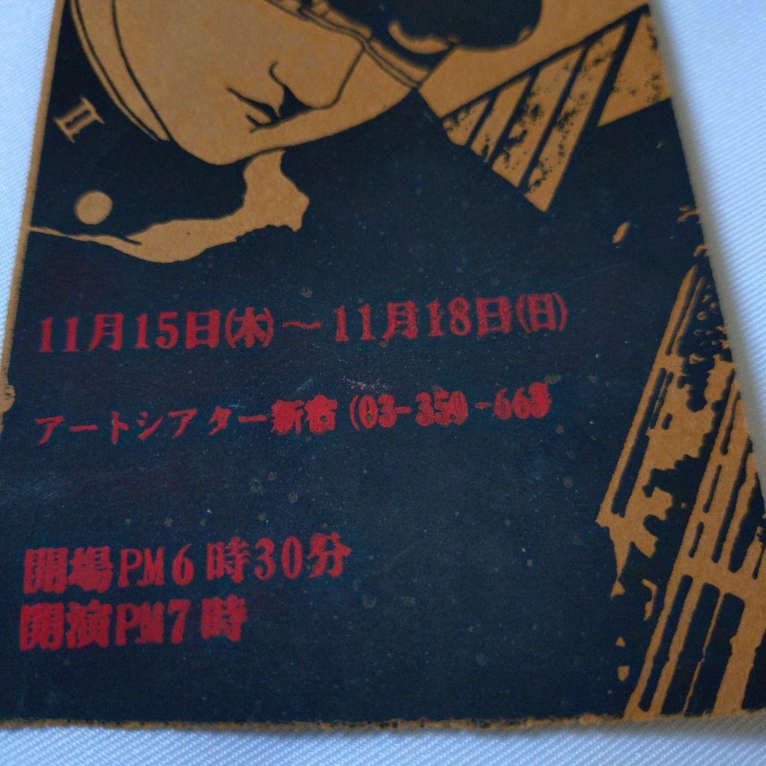 東京グランギニョル　「マーキュロ」チケット半券 丸尾末広　飴屋法水