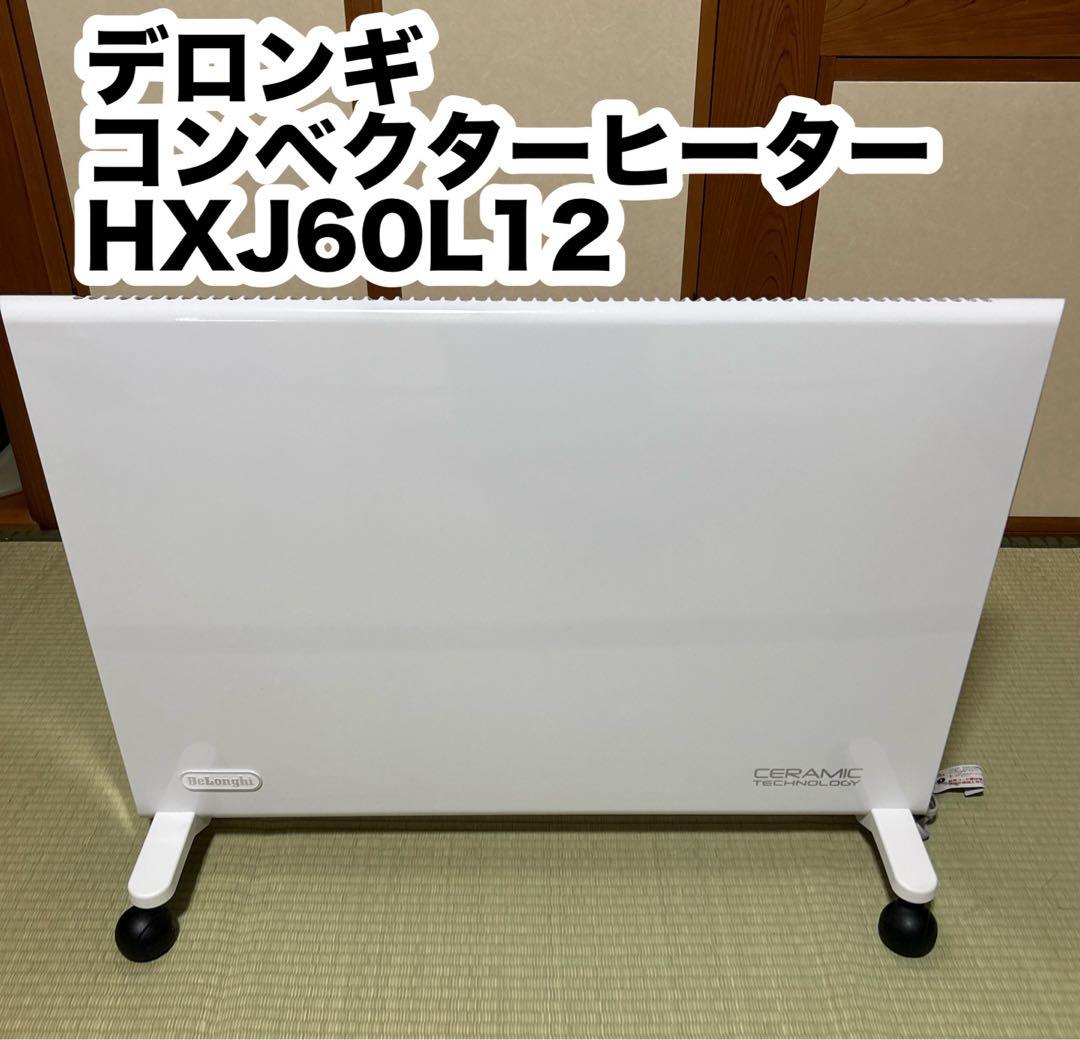 《美品》DeLonghi デロンギ　コンベクター　ヒーター　HXJ60L12