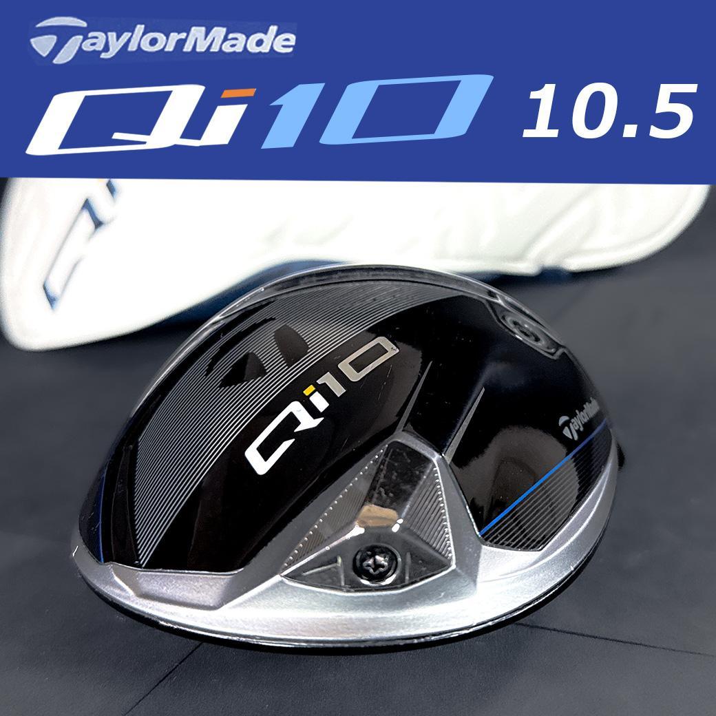 テーラーメイド Qi10 1W 10.5° ヘッドのみ ヘッドカバー付