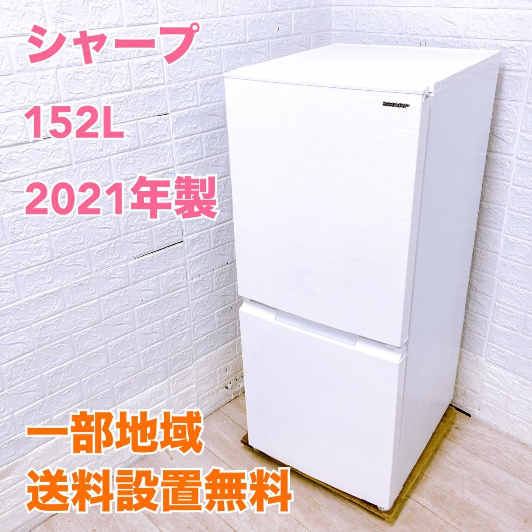 B101811 シャープ 152L 冷蔵庫 一人暮らし 小型