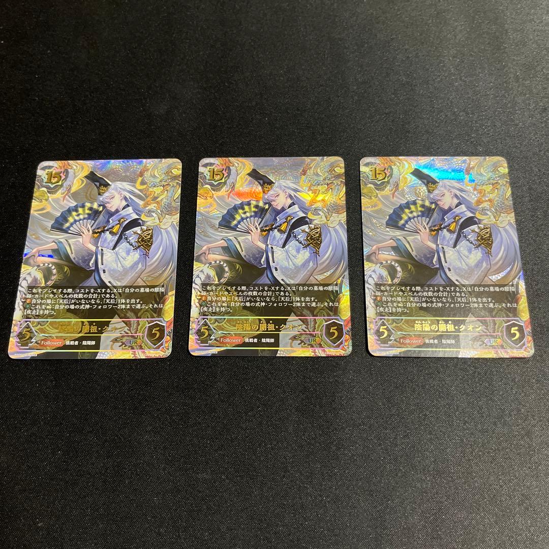 陰陽の開祖クオン UR 3枚 シャドウバースエボルヴ
