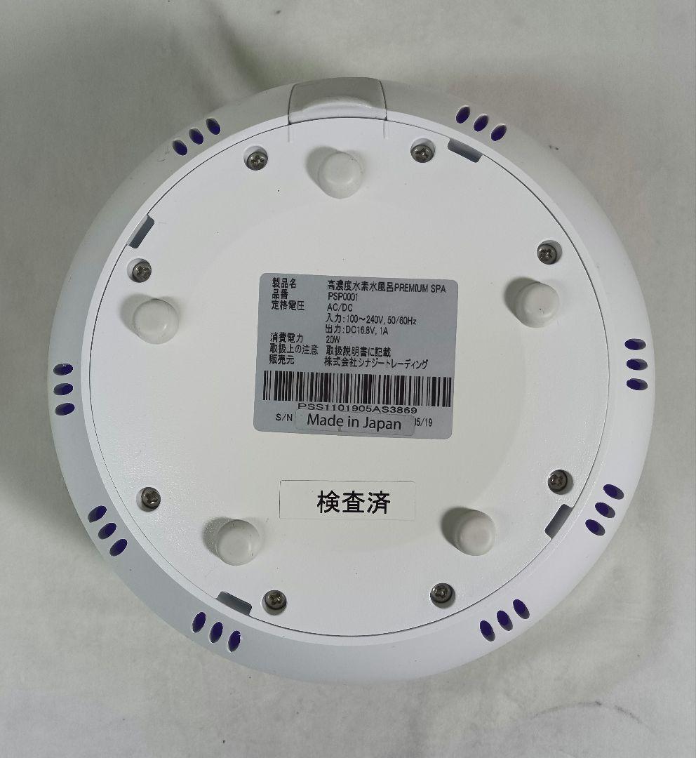 高濃度水素風呂 PREMIUM SPA プレミアムスパ　PSP0001