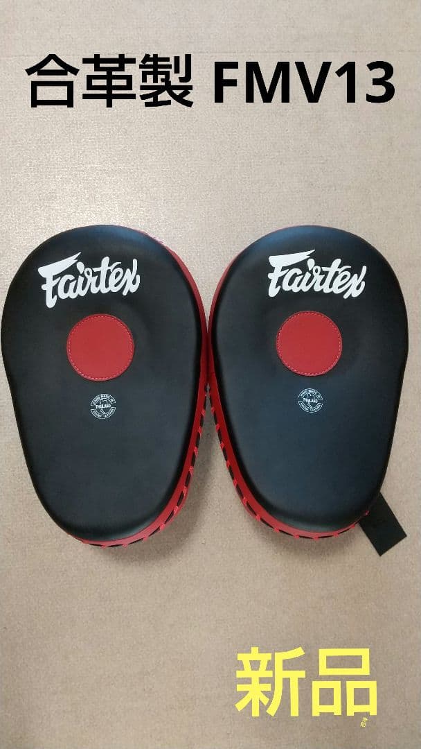 合革製FAIRTEX湾曲パンチングミット FMW-13 黒＆赤 (新品)