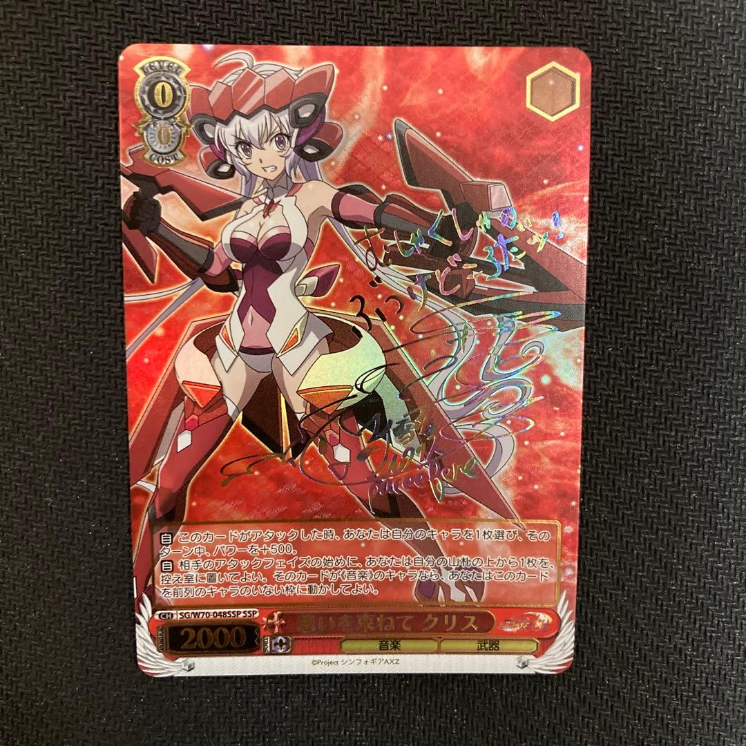 ヴァイス　戦姫絶唱シンフォギア　想いを束ねて　クリス　雪音クリス　SSP サイン