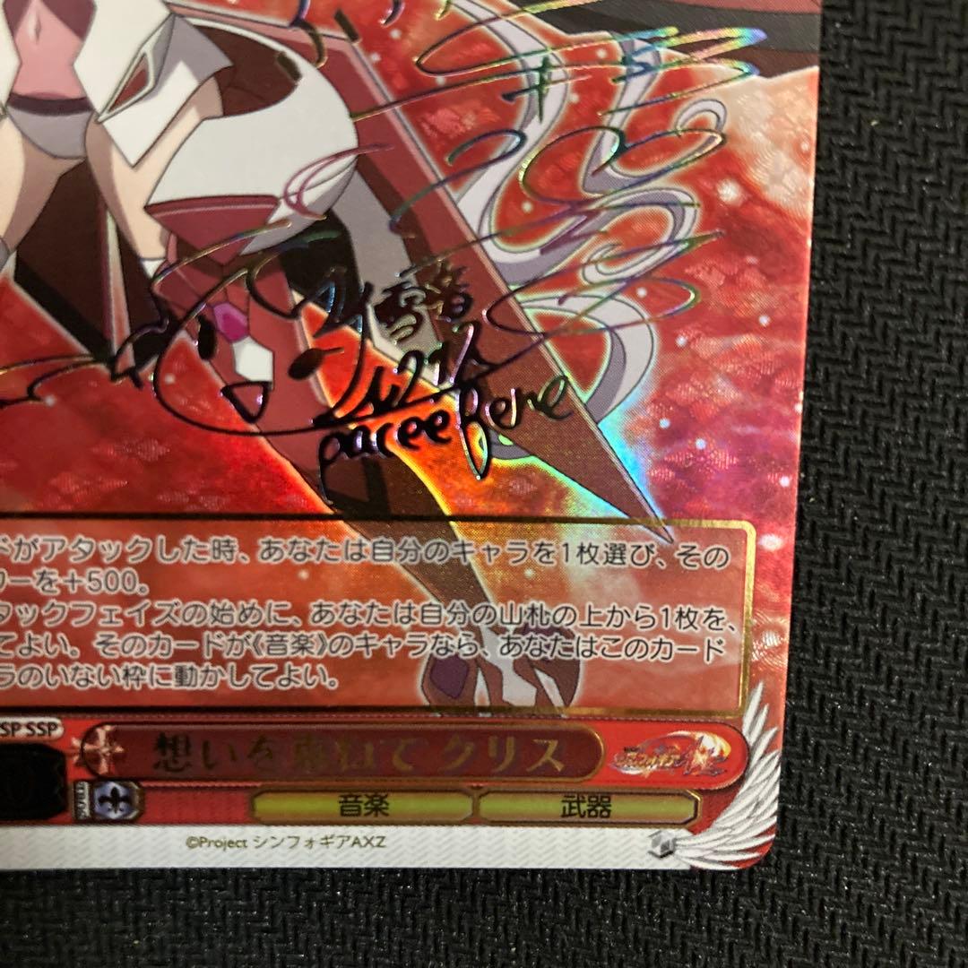 ヴァイス　戦姫絶唱シンフォギア　想いを束ねて　クリス　雪音クリス　SSP サイン