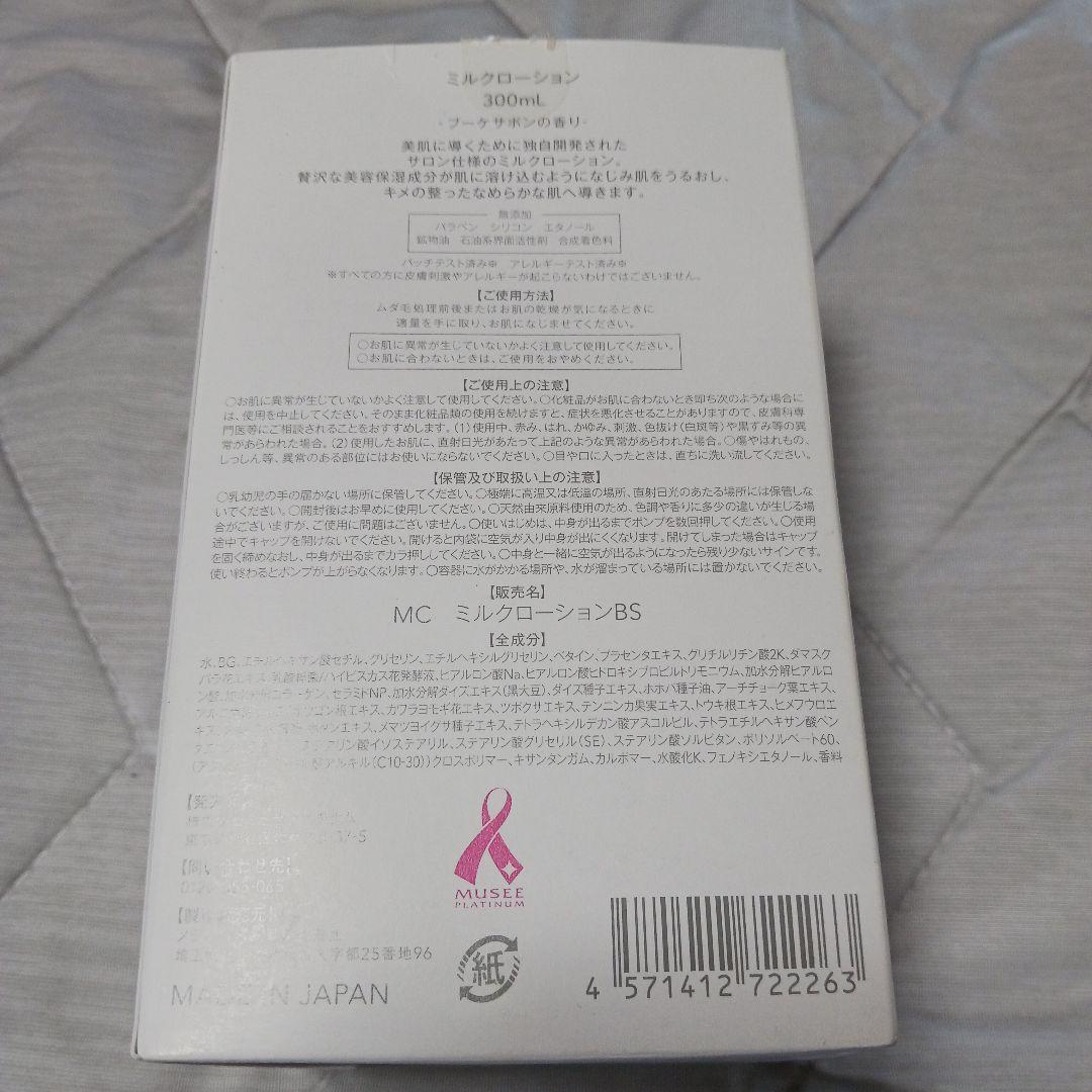 MUSEE COSME ミルクローション モイストプラス