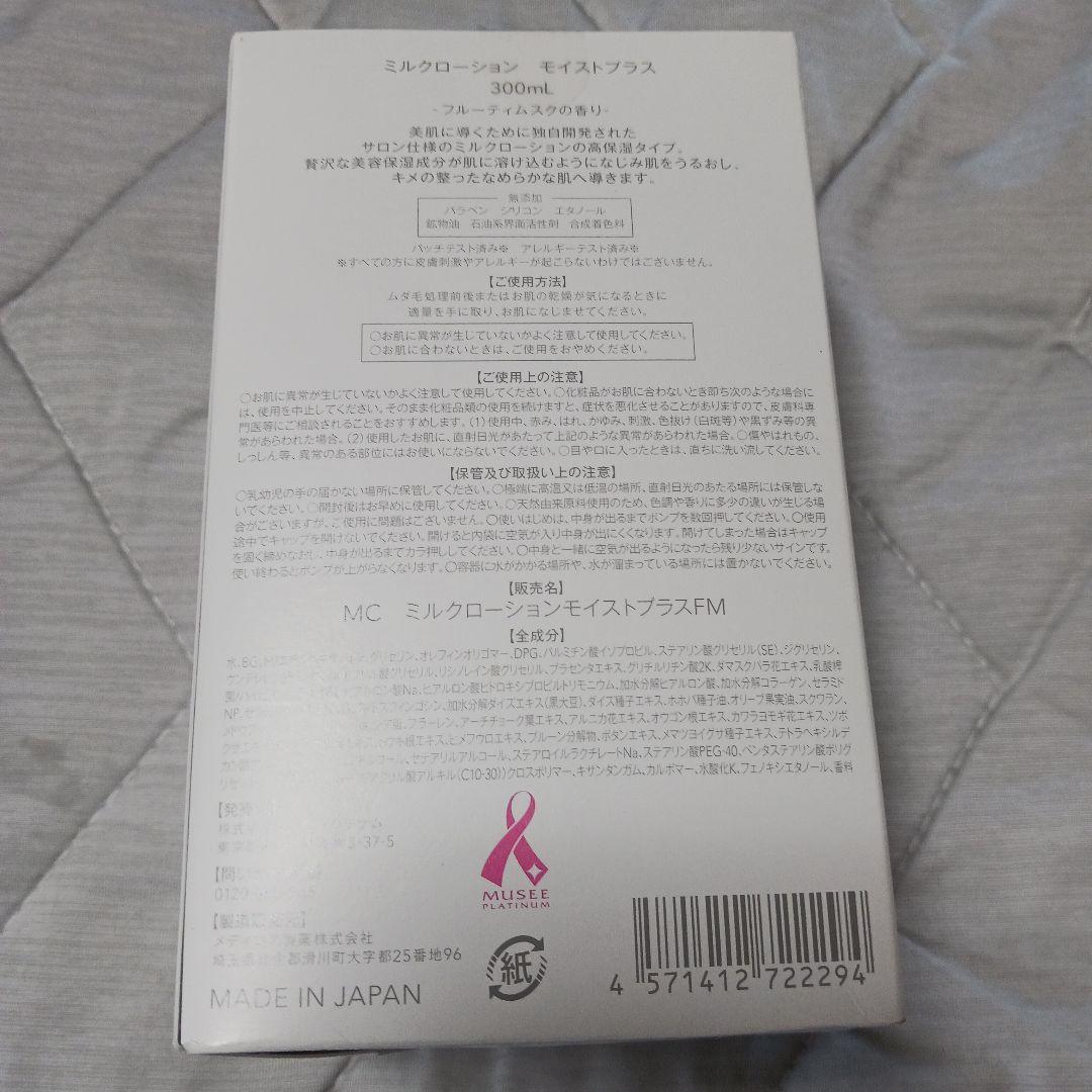 MUSEE COSME ミルクローション モイストプラス