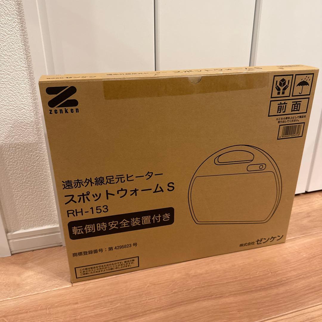 ゼンケン　遠赤外線足元ヒーター　スポットウォームS RH-153 冷房対策にも