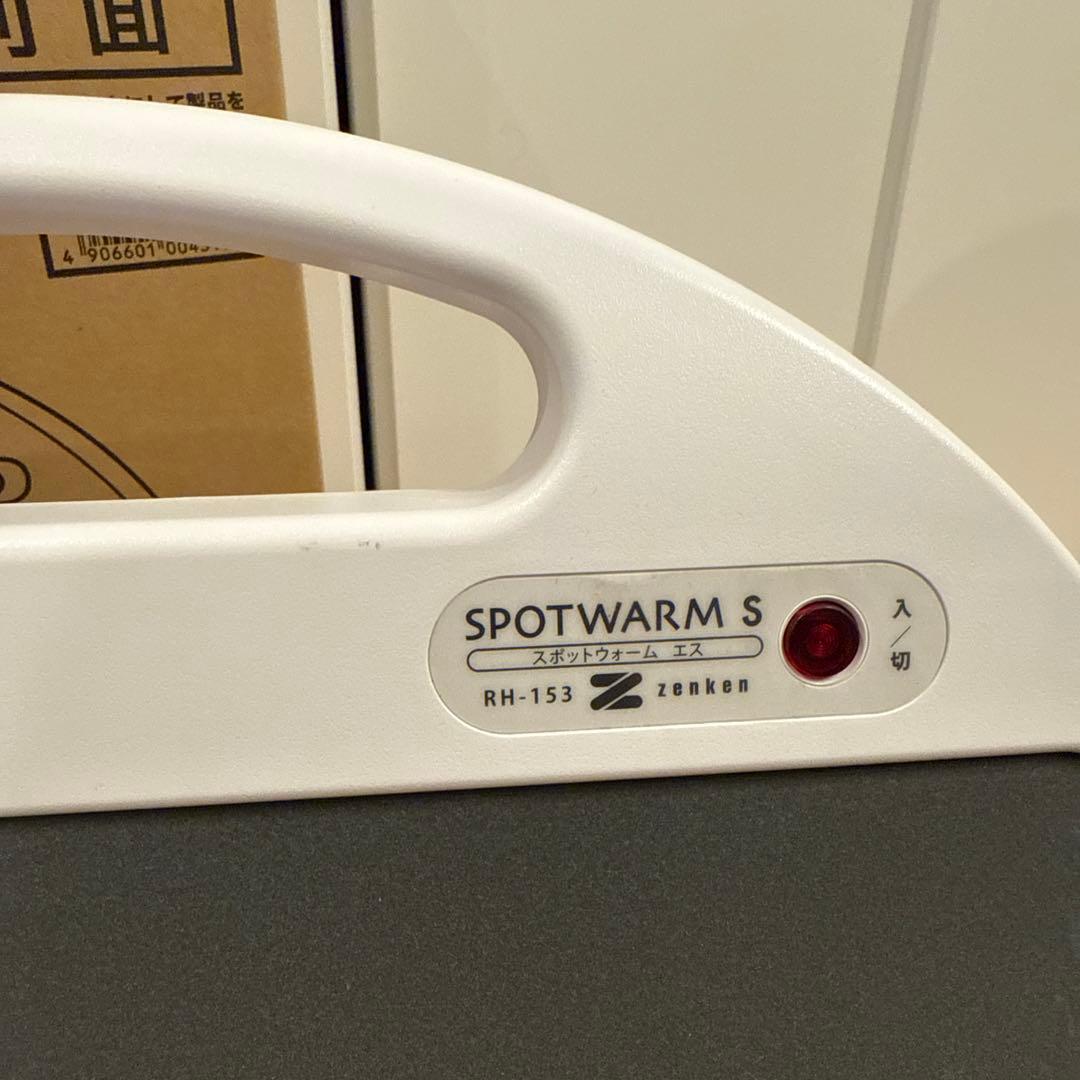 ゼンケン　遠赤外線足元ヒーター　スポットウォームS RH-153 冷房対策にも